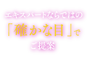 確かな目でご提案