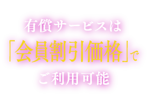 会員割引価格でご利用可能