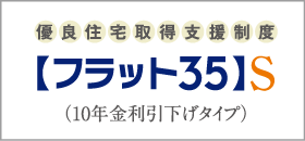 【フラット35】S